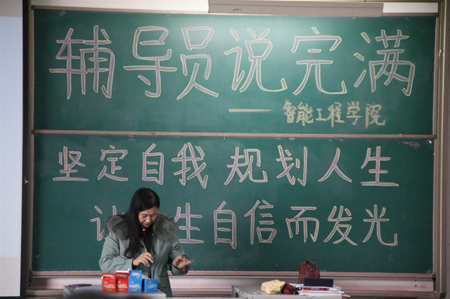 【辅导员说完满】坚定自我规划人生 让人生自信而发光——智能工程学院辅导员说完满