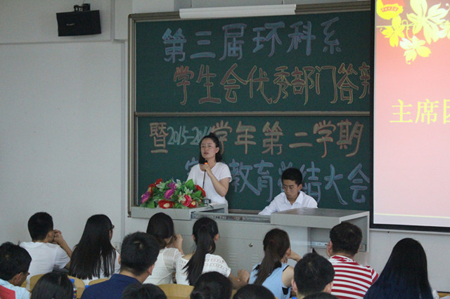 第三届环科系学生会代表优秀部门答辩暨2015-2016学年第二学期完满教育总结大会