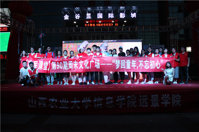 梦回童年 不忘初心——记远景学院第90期周末文化广场圆满成功