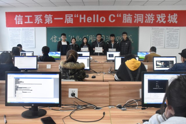 scanf（“简单的字符”） printf（“别样的世界”）——信息工程系举办第一届“Hello c”脑洞游戏城