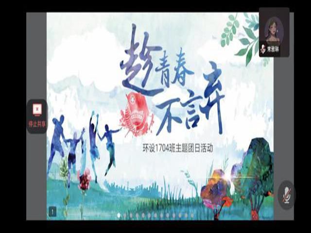 【主题团日活动】踏上青春之路 共建美好梦想——艺术传媒学院环设1704班主题团日活动