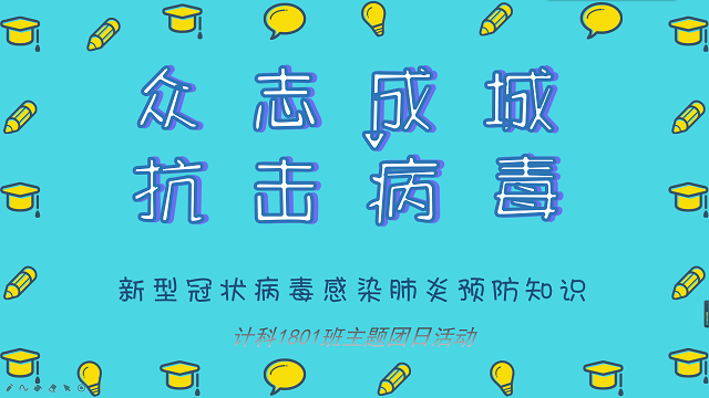 【主题团日】众志成城 抗击病毒——计科1801班团日活动