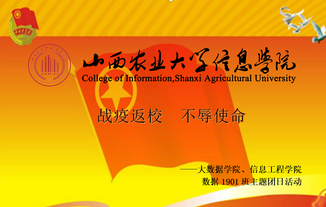 【团日活动】战疫返校 不辱使命——大数据学院、信息工程学院数据1901班
