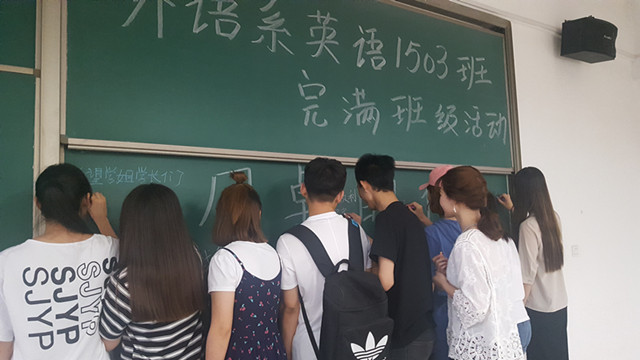 【完满班级】外语系“话远方•致青春”完满班级系列活动