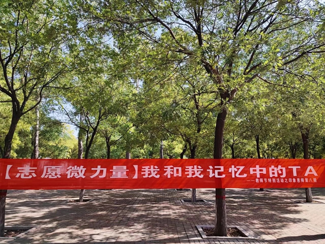 淬炼学子感师恩 颂师情——教师节特别活动之印象师恩第八期