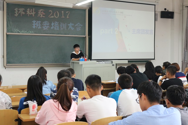 暗夜中爆发 砥砺中传承——环科系顺利举办2017级班委培训大会