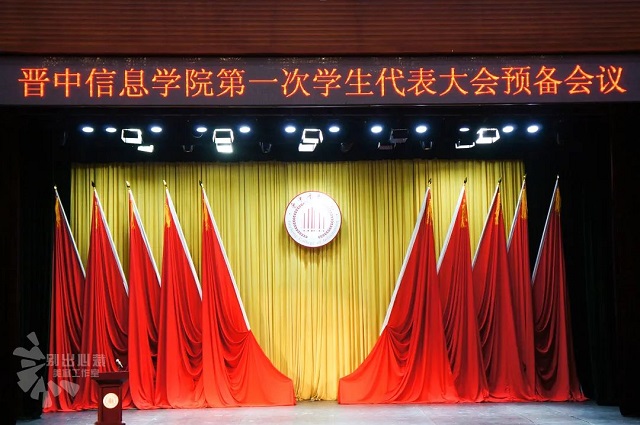 晋中信息学院第一次学生代表大会预备会议顺利召开