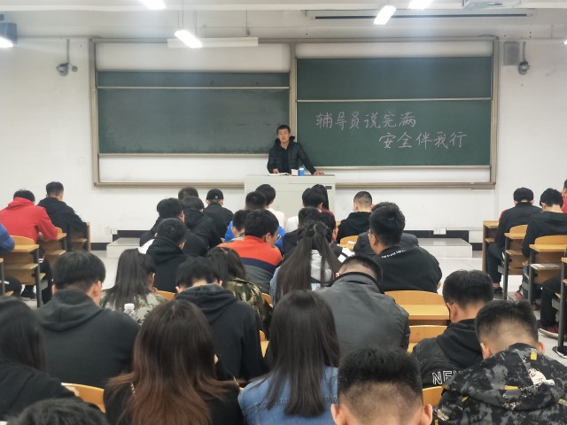 【辅导员说完满】安全伴我行——大数据学院、信息工程学院2016级辅导员说完满