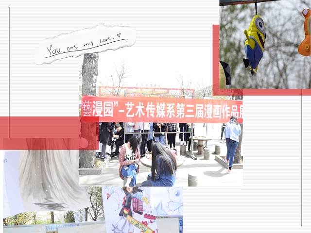 创意随心 动漫嘉年——艺术传媒系举办第三届“藝漫园”漫画展