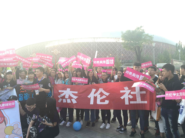 杰伦社参加周杰伦2016“地表最强”世界巡回演唱会太原站