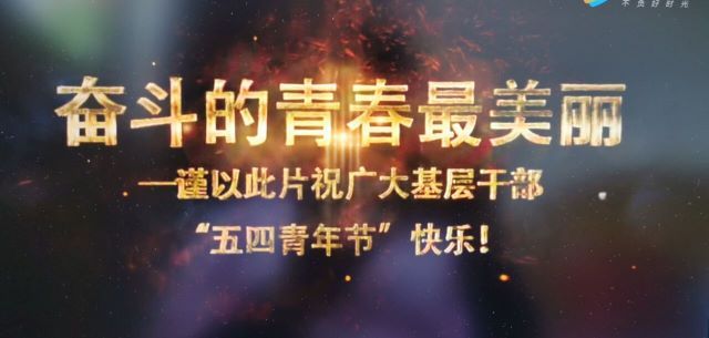 学习五四精神 争当时代先锋——艺术传媒学院环设1902班举办主题团日活动