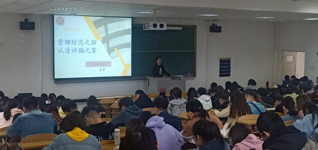 【辅导员说完满】提高防骗意识 筑牢安全防线——经济与管理学院开展“紧绷防范之弦 认清诈骗之害”主题年级会