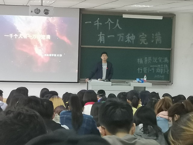 【辅导员说完满】一千个人有一万种完满——淬炼商学院“辅导员说完满”专题活动(十二)