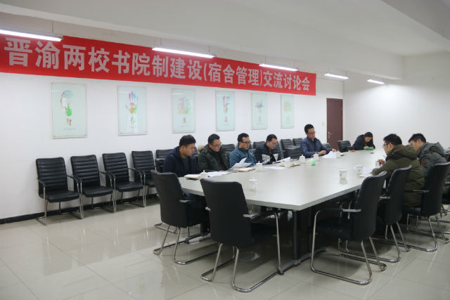 晋渝两校完满教育系统书院建设(宿舍管理)交流会召开