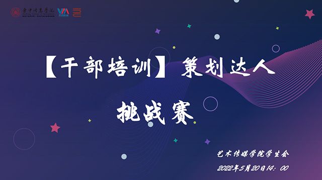 【干部培训】策划青春展风采 知不足而永奋进——艺术传媒学院“艺路领先”学生干部培训之策划达人挑战赛