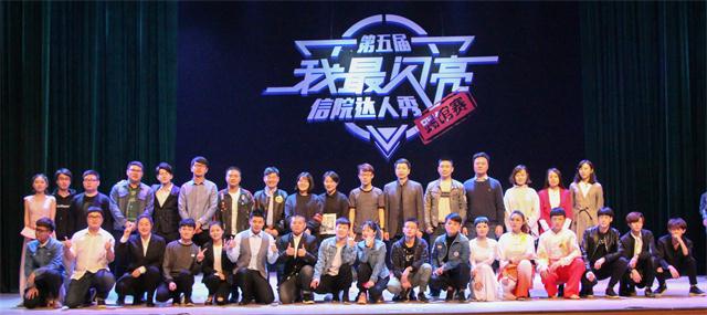 【达人秀】热爱翱翔就永远不会坠落——第五届“我最闪亮”信院达人秀踢馆赛