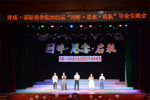 不说再见 “我”与淬炼“嗨”回忆——淬炼·国际商学院2023届“回眸·思念·启航”毕业晚会