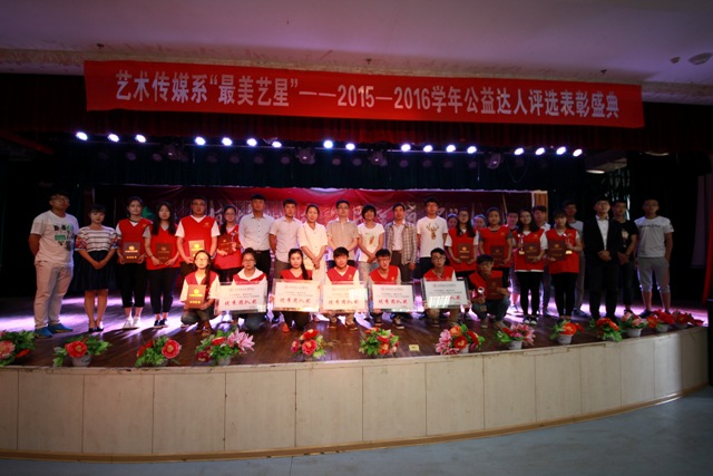 艺术传媒系“最美艺星”2015—2016学年公益达人评选表彰盛典圆满落幕