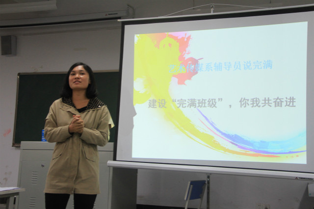 【辅导员说完满】建设完满班级 你我共奋进——艺术传媒系“完满班级建设”培训会顺利召开
