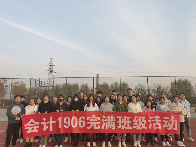 【完满班级】运动无极限 青春需激昂——淬炼商学院基层班级开展趣味运动完满班级系列活动