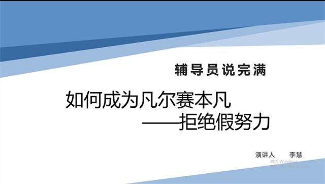 【辅导员说完满】如何成为凡尔赛本凡 拒绝假努力——大数据学院、信息工程学院2020级辅导员说完满