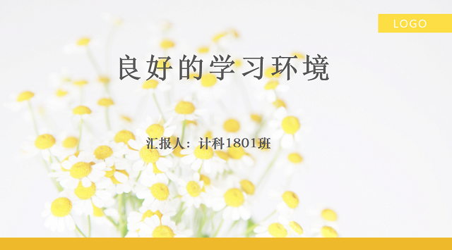 【完满班级】良好的学习环境——计科1801班完满班级