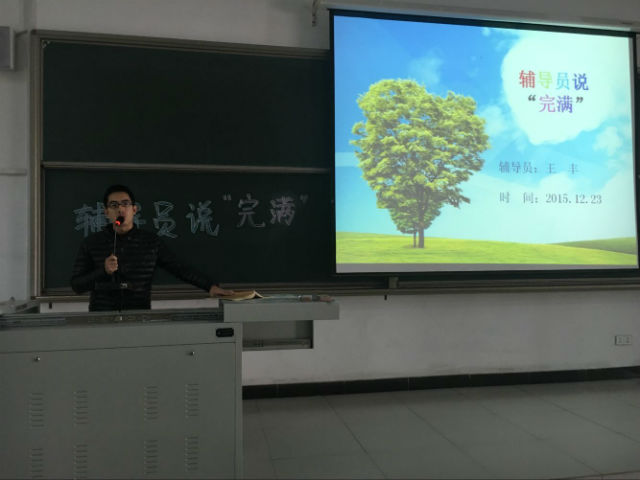 【辅导员说完满】信息工程系2015级开展辅导员说完满活动