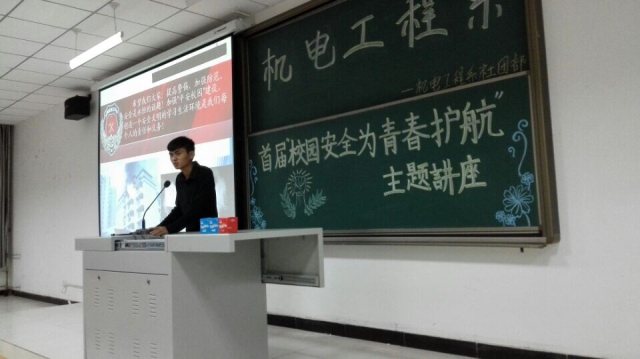 机电工程系举办首届“校园安全,为青春护航”主题讲座