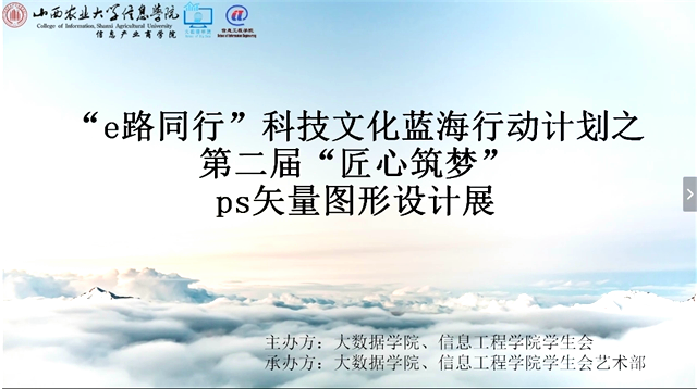 AI赋能新文创 综合素养多提升——“e路同行”科技文化蓝海行动计划之第二届“匠心筑梦”AI矢量图形设计展