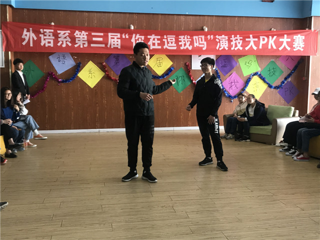 青春弱冠展风采 精湛演技绘芳华——外语系第三届“你在逗我吗”演技大PK