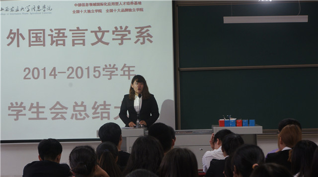 外语系召开2014-2015学年学生会总结大会