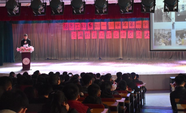 忆奋进时光 望未来之路——信息工程系2017-2018学年第一学期完满教育工作总结交流大会