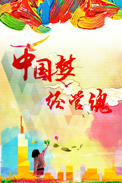 墨颂经管魂 再现中国梦——经济管理系“中国梦·经管魂”主题荣誉墙海报设计活动