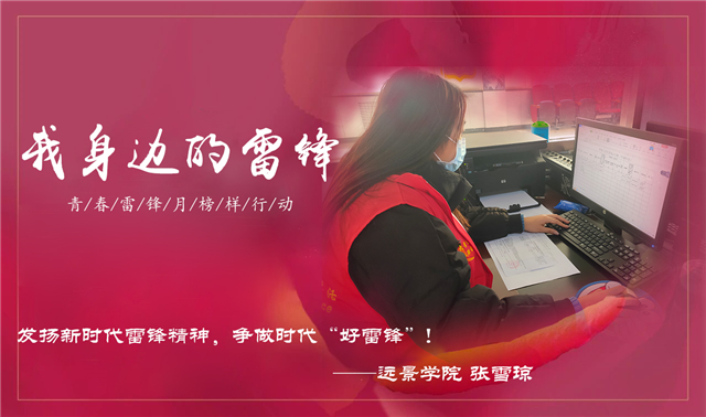 【青春雷锋月】“我身边的雷锋”榜样行动特辑（二）