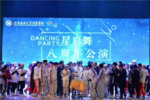 【社团巡礼节】第四届“我的青春我的团”社团巡礼节闭幕式暨DANCING PARTY星启舞八周年公演感动落幕