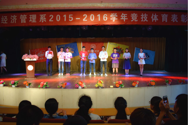 放飞梦想 激扬青春——经管系2015-2016学年竞技体育表彰大会完满落幕