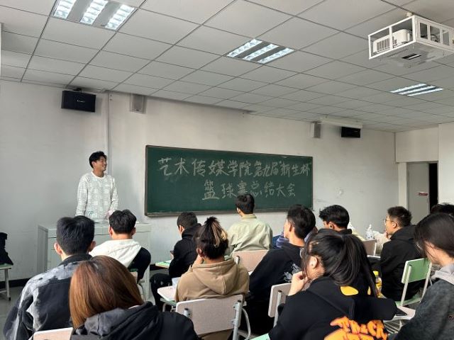 篮球赛总结大会——艺术传媒学院“第九届”新生杯