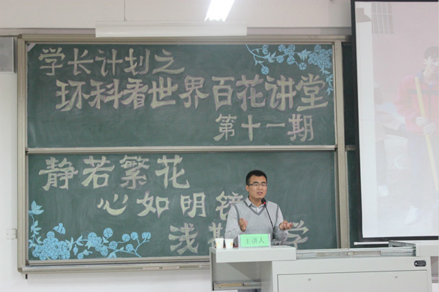 “学长计划”环科看世界百花讲堂第11期圆满落幕