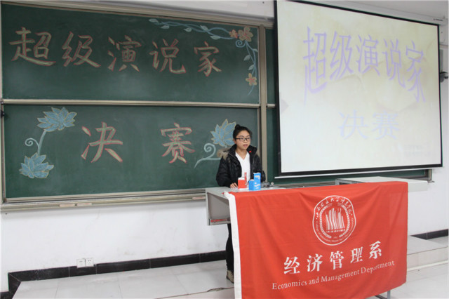 经管系超级演说家决赛完满落幕