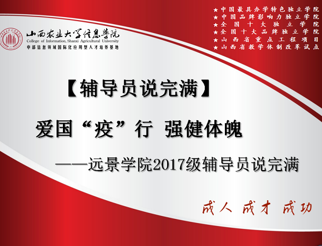 【辅导员说完满】爱国“疫”行 强健体魄——远景学院2017级辅导员说完满