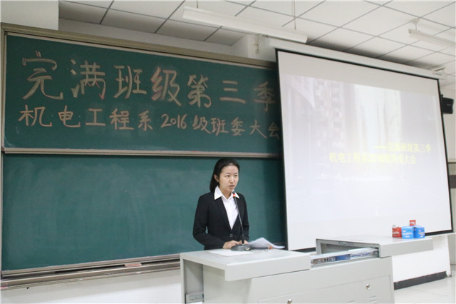 【完满班级】机电工程系完满班级第三季2016班委大会