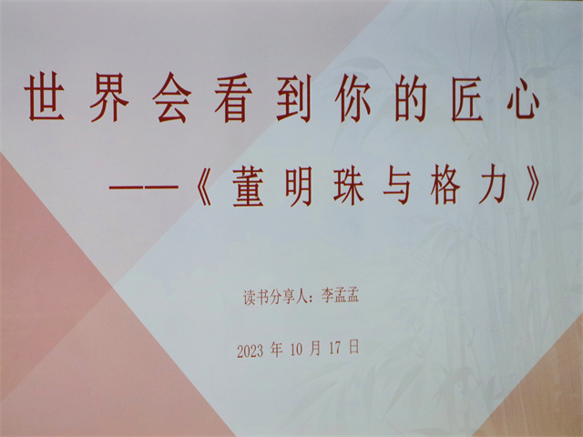 走进董明珠:感受营销女皇的传奇人生——箕城书院举办书式大咖阅读沙龙第13期
