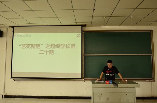 学长计划第546期:教育论坛 传递青春——艺术传媒学院学长计划之超级学长第二十期