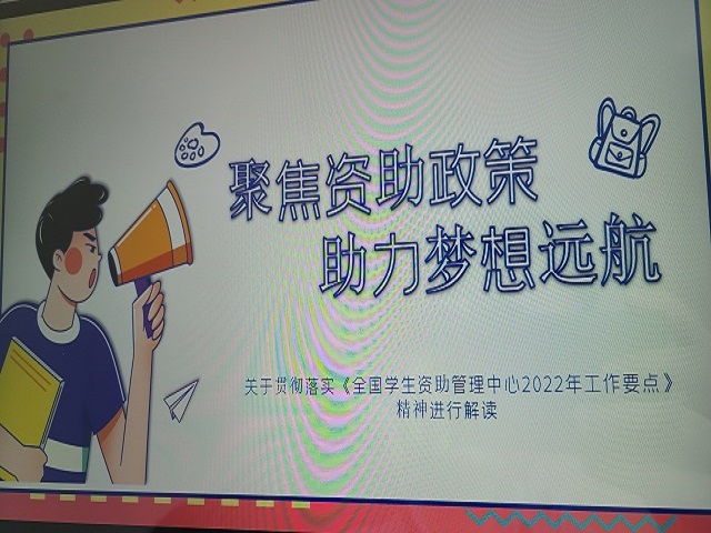 【辅导员说完满】聚焦资助政策 助力梦想远航——淬炼·国际商学院2020级“辅导员说完满”专题活动