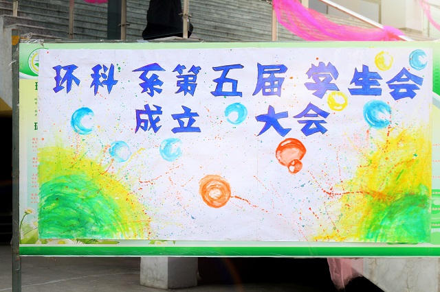 风雨同舟忆峥嵘 血脉传承临高峰——环科系第五届学生会成立大会