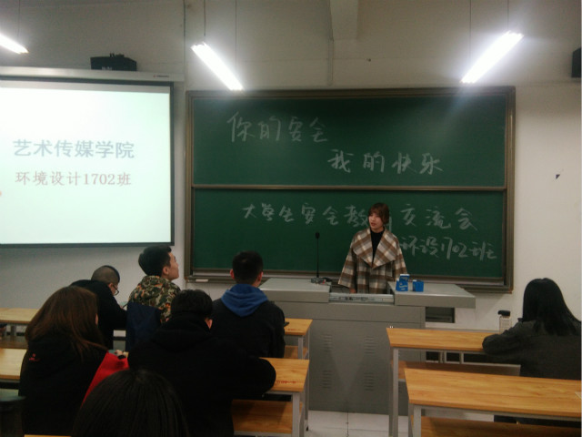 【完满班级】你的安全 我的快乐——环设1702班大学生安全教育交流会完满班级活动