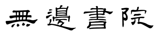 【书院传真】权威发布:由学生撰写的各书院院名书写方式敲定