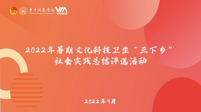 用脚步丈量青春 以行动践行责任——2022年暑期“三下乡”社会实践总结评选活动圆满结束