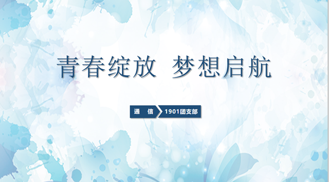 【主题团日】青春绽放 梦想启航——通信1901班团日活动