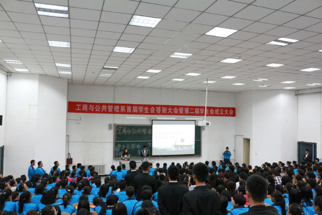 第二届工商与公共管理系学生会答谢暨成立大会胜利召开